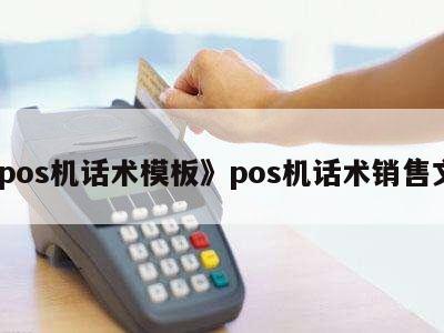 POS機銷售實戰話術模板 高效溝通，精準成交