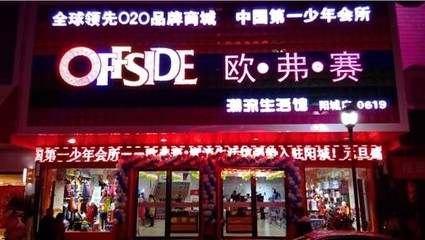 &ldquo;OFFSIDE越位&rdquo;共享現(xiàn)在做什么生意賺錢_童裝加盟_童裝招商加盟_中國(guó)童裝網(wǎng)